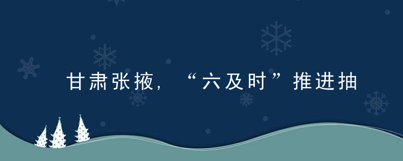 甘肃张掖,“六及时”推进抽检不合格食品后处理工作