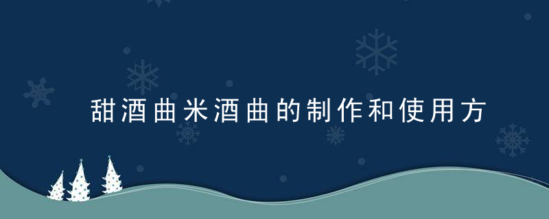 甜酒曲米酒曲的制作和使用方法 以及注意事项