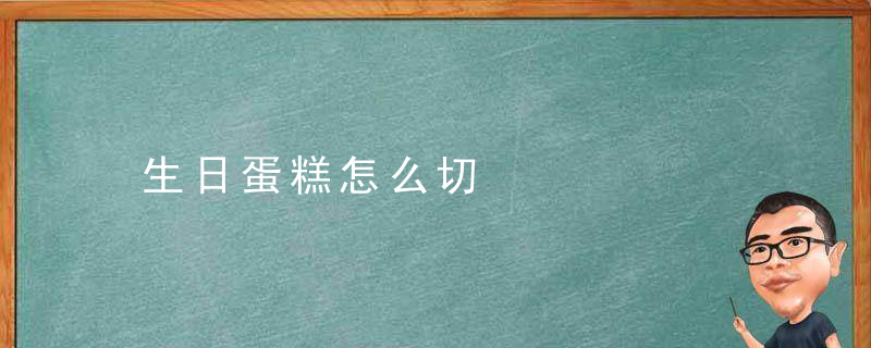 生日蛋糕怎么切