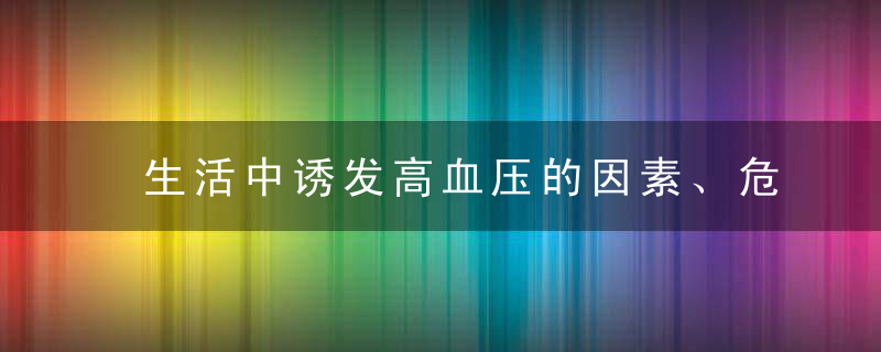 生活中诱发高血压的因素、危害、防治