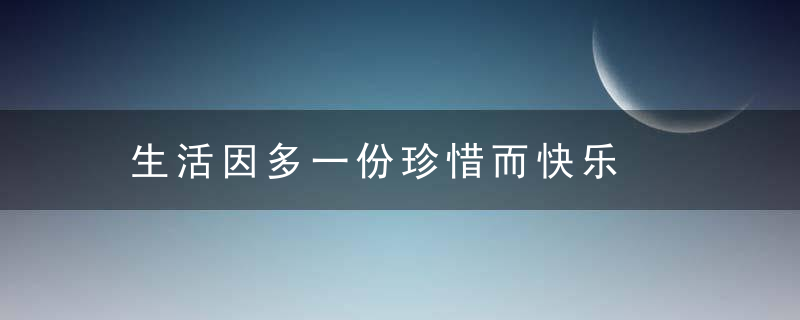 生活因多一份珍惜而快乐