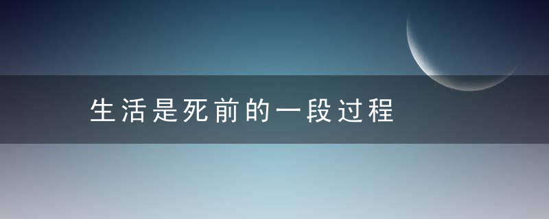 生活是死前的一段过程