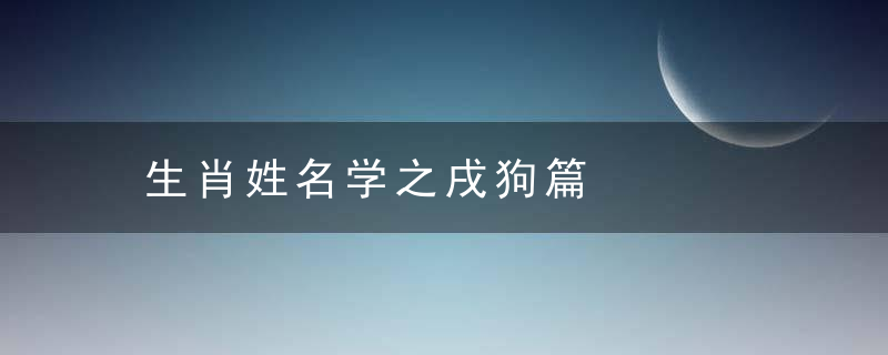 生肖姓名学之戌狗篇