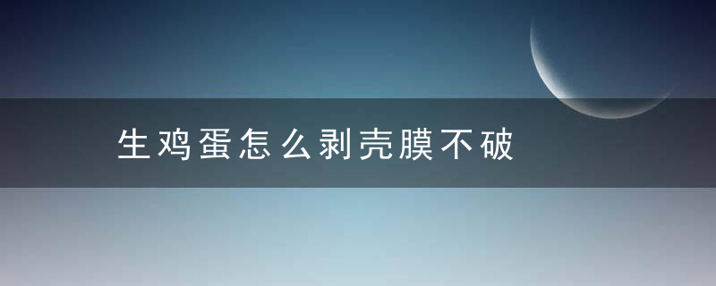 生鸡蛋怎么剥壳膜不破