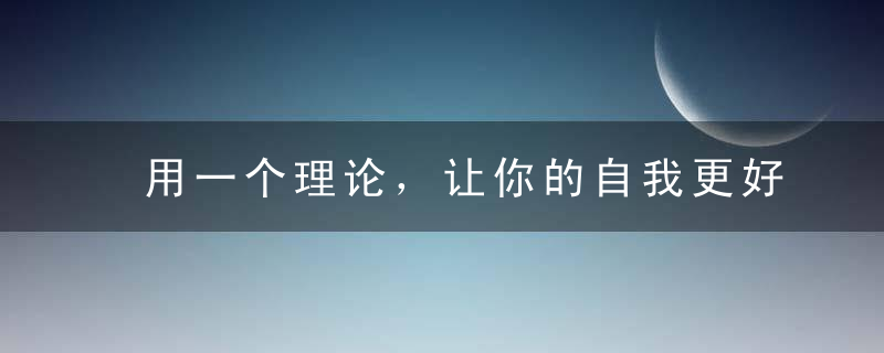 用一个理论，让你的自我更好懂