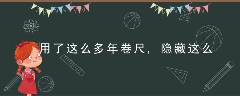 用了这么多年卷尺,隐藏这么深的功能你都清楚吗