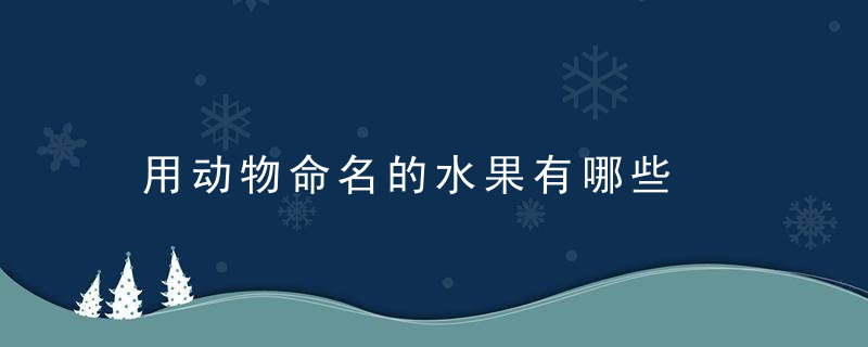 用动物命名的水果有哪些