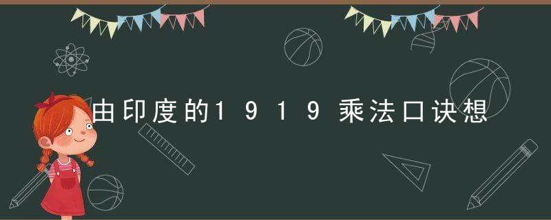 由印度的1919乘法口诀想到的