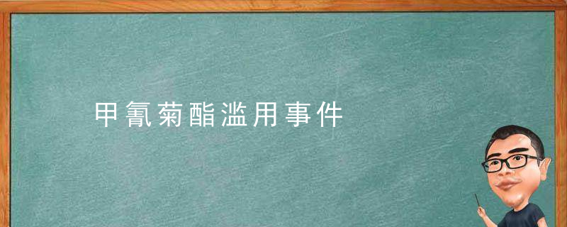 甲氰菊酯滥用事件