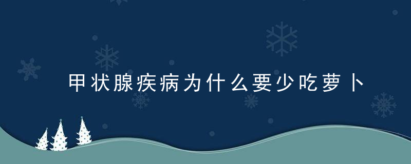 甲状腺疾病为什么要少吃萝卜和白菜