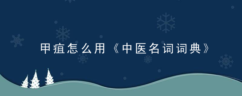 甲疽怎么用《中医名词词典》 甲疽，炭疽按甲类