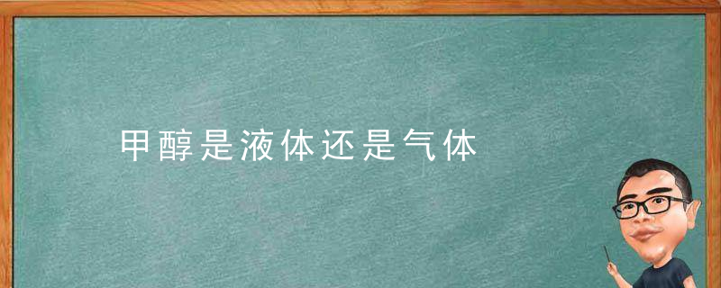 甲醇是液体还是气体