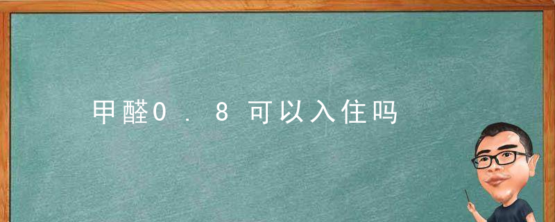 甲醛0.8可以入住吗