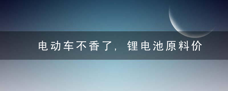 电动车不香了,锂电池原料价格狂涨,特斯拉比亚迪要怎么