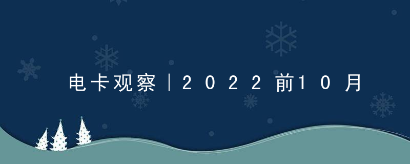 电卡观察｜2022前10月电动重卡：“第一阵营”已现