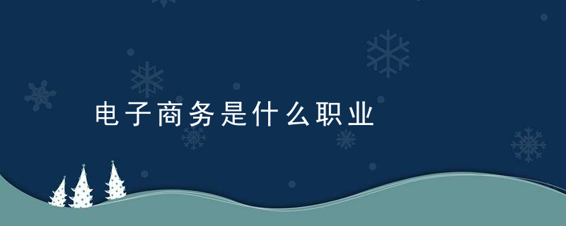 电子商务是什么职业