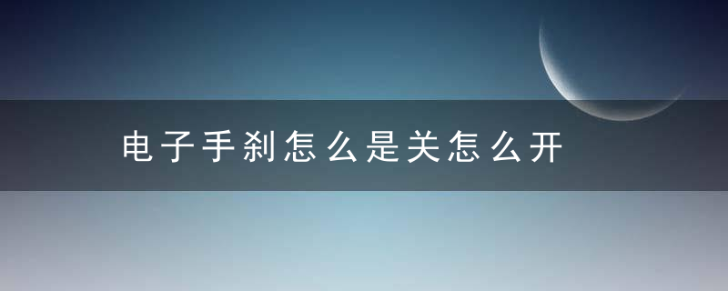 电子手刹怎么是关怎么开