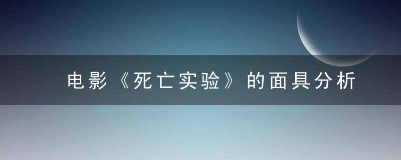 电影《死亡实验》的面具分析