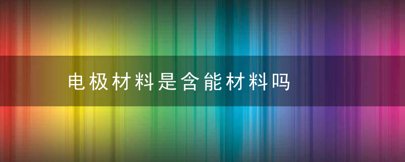 电极材料是含能材料吗