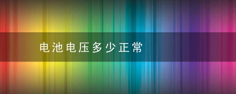 电池电压多少正常