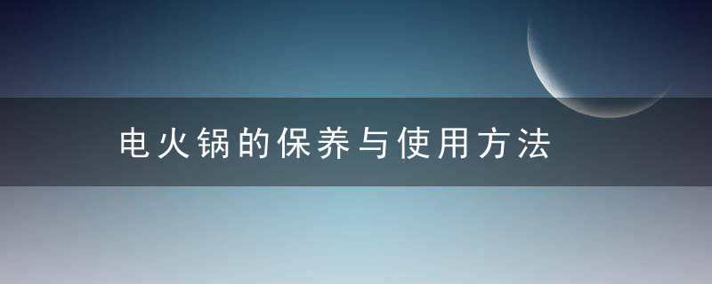 电火锅的保养与使用方法，铜火锅的保养方法