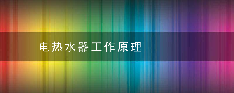 电热水器工作原理，电热水器工作原理3d动画