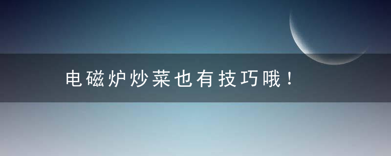 电磁炉炒菜也有技巧哦！，有没有可以炒菜的电磁炉