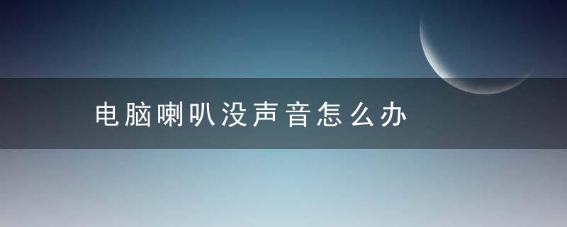 电脑喇叭没声音怎么办