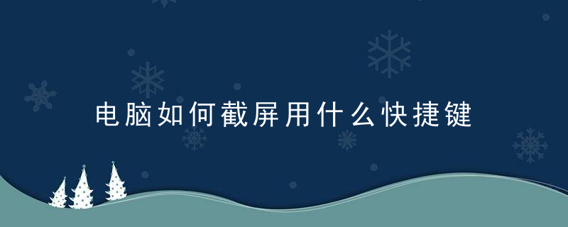 电脑如何截屏用什么快捷键