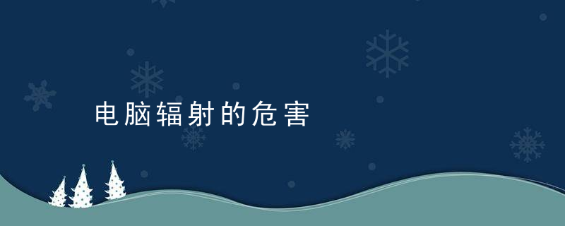 电脑辐射的危害，长期电脑辐射的危害