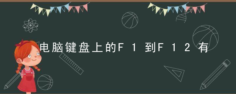 电脑键盘上的F1到F12有什么用