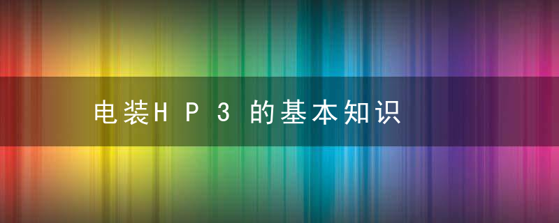 电装HP3的基本知识