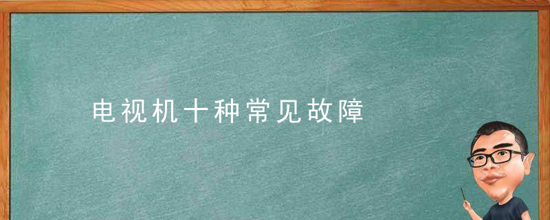 电视机十种常见故障