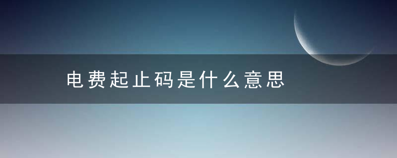 电费起止码是什么意思