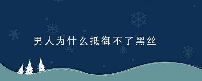 男人为什么抵御不了黑丝