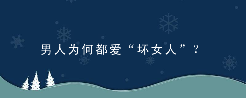 男人为何都爱“坏女人”？