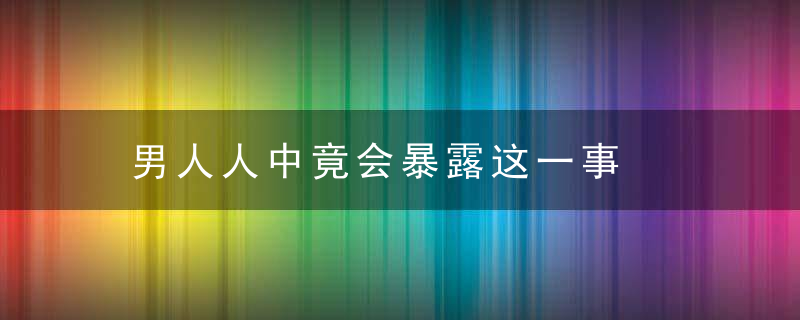 男人人中竟会暴露这一事，男人 人中