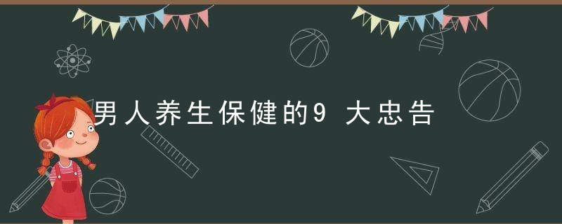 男人养生保健的9大忠告