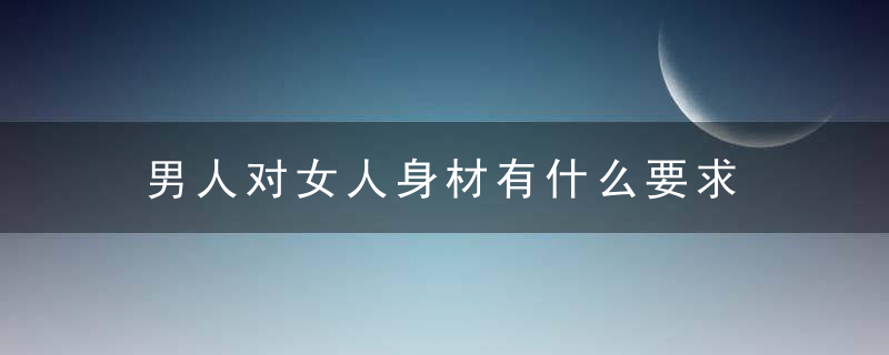 男人对女人身材有什么要求