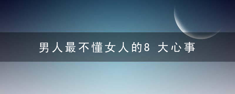 男人最不懂女人的8大心事