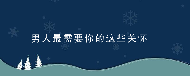 男人最需要你的这些关怀