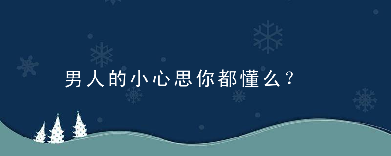 男人的小心思你都懂么？