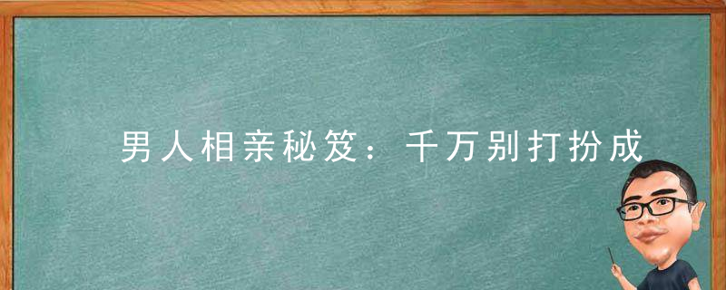 男人相亲秘笈：千万别打扮成成功人士