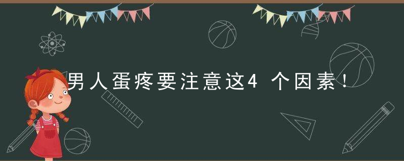 男人蛋疼要注意这4个因素！强烈推荐五种方法，男人都会蛋疼吗