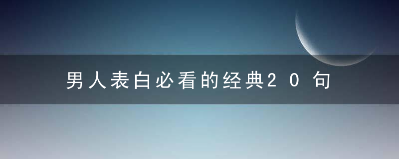 男人表白必看的经典20句