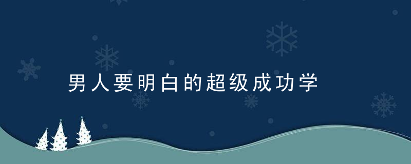 男人要明白的超级成功学