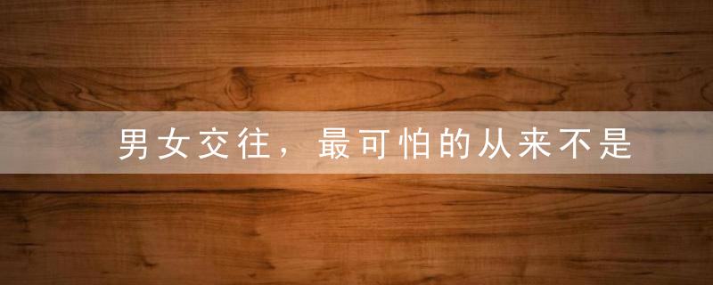 男女交往，最可怕的从来不是争吵