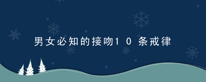 男女必知的接吻10条戒律