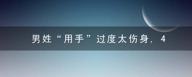 男姓“用手”过度太伤身,4个危害找上门,怎么戒教你