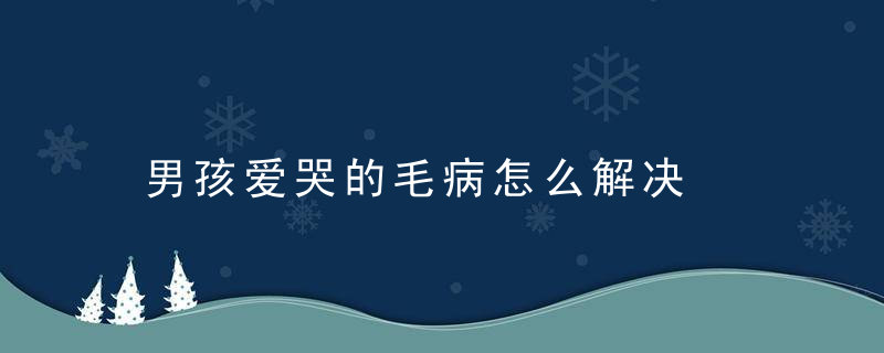 男孩爱哭的毛病怎么解决